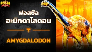 ฟอสซิล อะมิกดาโลดอน