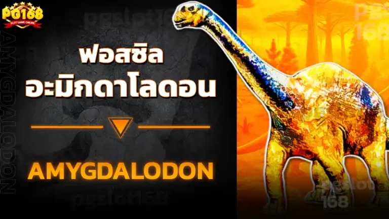 ฟอสซิล อะมิกดาโลดอน