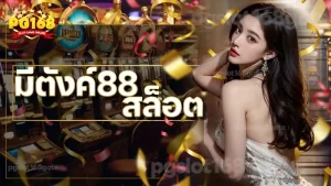 มีตังค์88 สล็อต