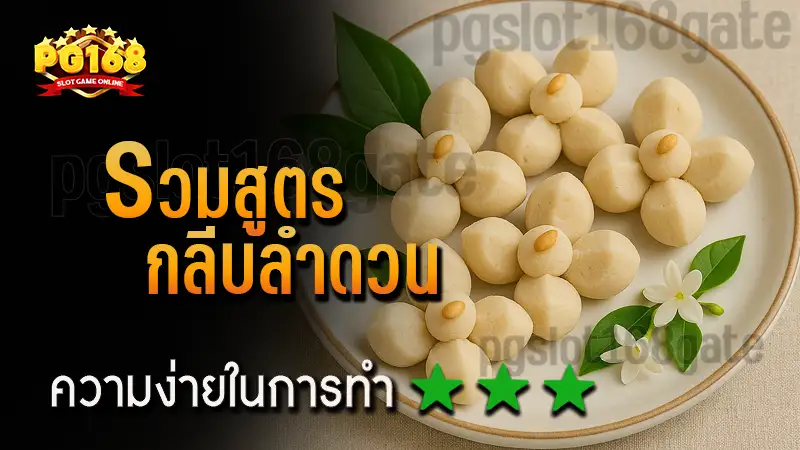 รวมสูตร กลีบลำดวน