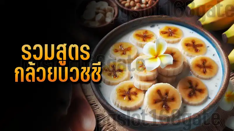 รวมสูตร กล้วยบวชชี