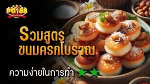 รวมสูตร ขนมครกโบราณ