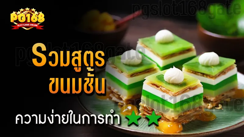 รวมสูตร ขนมชั้น