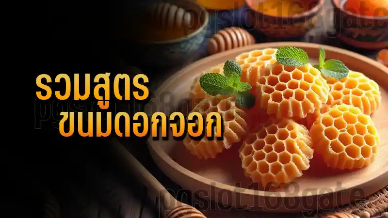 รวมสูตร ขนมดอกจอก