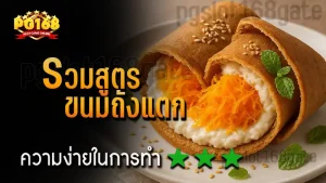 รวมสูตร ขนมถังแตก