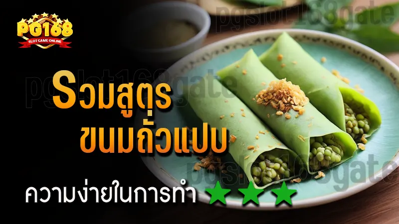 รวมสูตร ขนมถั่วแปบ