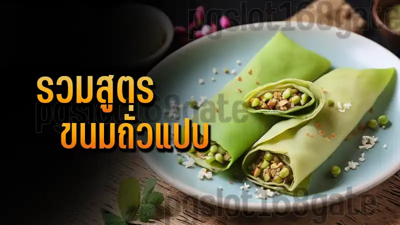 รวมสูตร ขนมถั่วแปบ