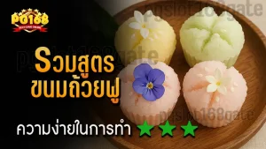 รวมสูตร ขนมถ้วยฟู