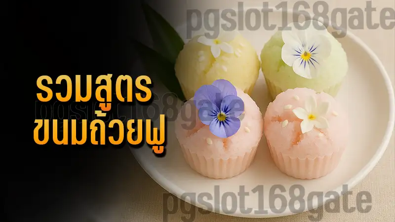 รวมสูตร ขนมถ้วยฟู