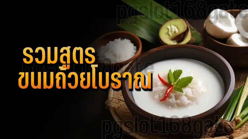 รวมสูตร ขนมถ้วยโบราณ