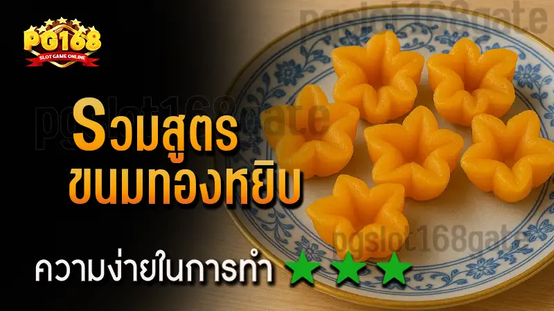 รวมสูตร ขนมทองหยิบ