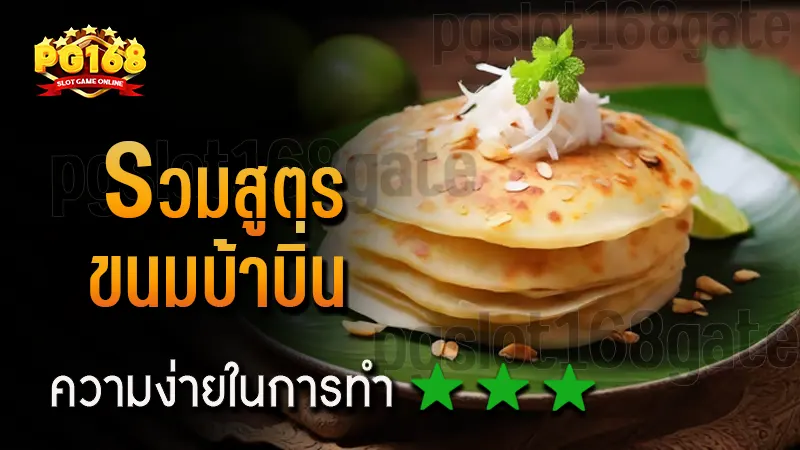 รวมสูตร ขนมบ้าบิ่น
