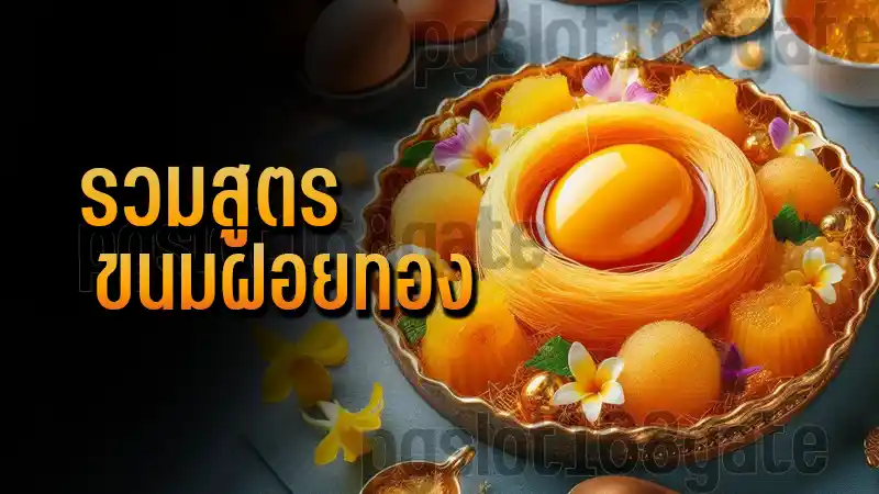 รวมสูตร ขนมฝอยทอง