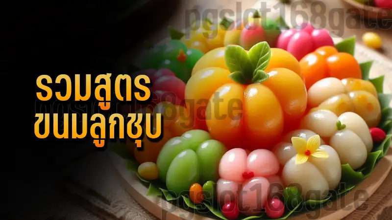 รวมสูตร ขนมลูกชุบ