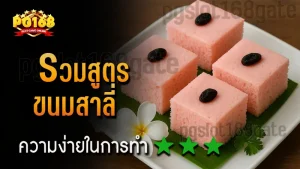 รวมสูตร ขนมสาลี่