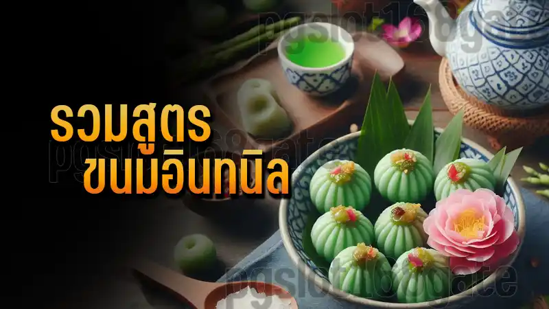 รวมสูตร ขนมอินทนิล