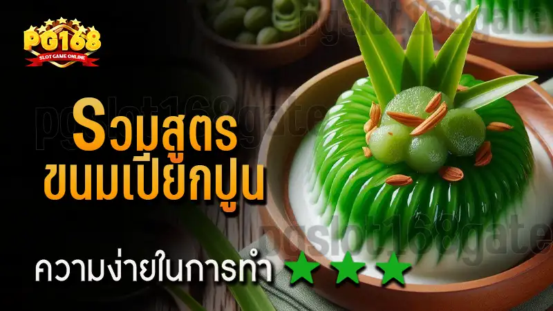 รวมสูตร ขนมเปียกปูน