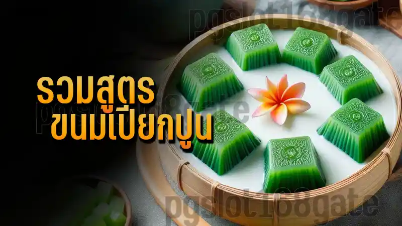 รวมสูตร ขนมเปียกปูน