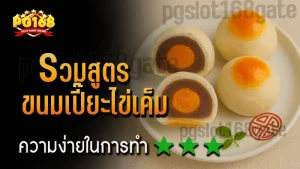 รวมสูตร ขนมเปี๊ยะไข่เค็ม