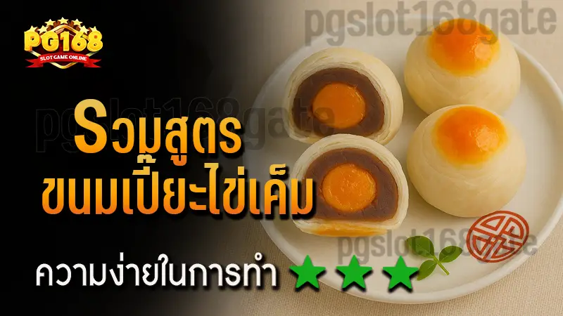 รวมสูตร ขนมเปี๊ยะไข่เค็ม