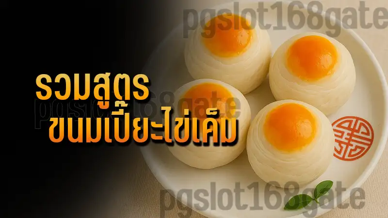 รวมสูตร ขนมเปี๊ยะไข่เค็ม