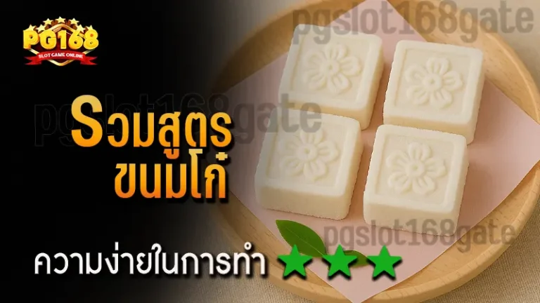 รวมสูตร ขนมโก๋