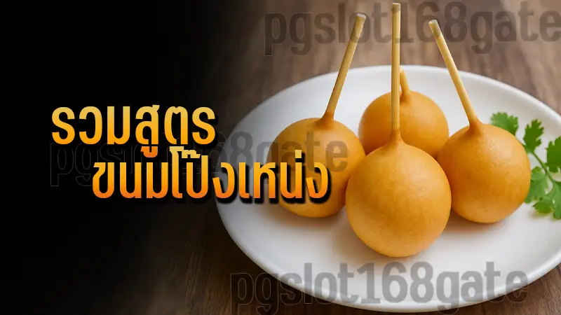 รวมสูตร ขนมโป๊งเหน่ง