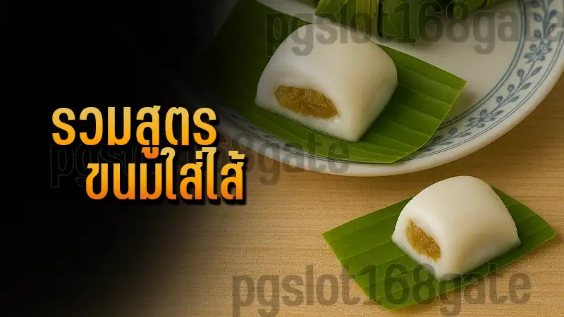 รวมสูตร ขนมใส่ไส้