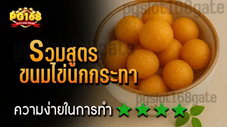 รวมสูตร ขนมไข่นกกระทา