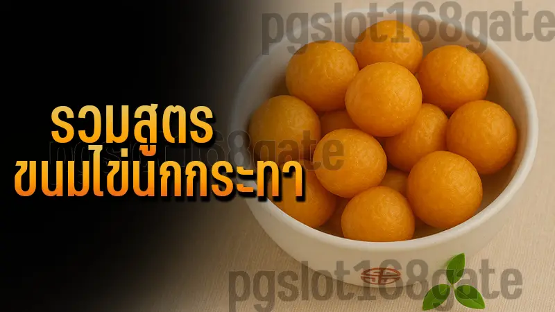 รวมสูตร ขนมไข่นกกระทา