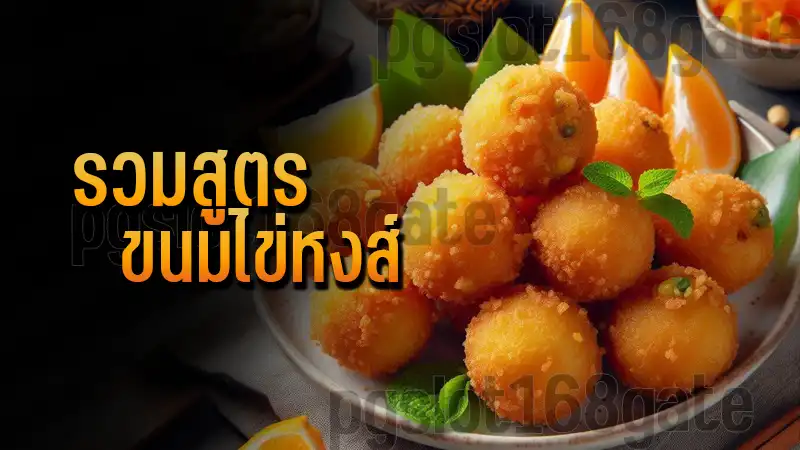 รวมสูตร ขนมไข่หงส์