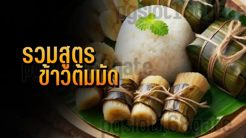 รวมสูตร ข้าวต้มมัด