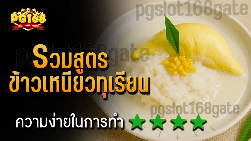 รวมสูตร ข้าวเหนียวทุเรียน