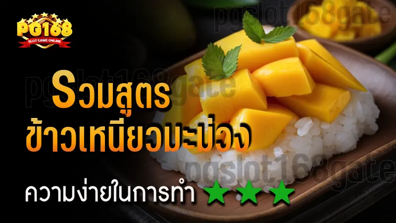รวมสูตร ข้าวเหนียวมะม่วง