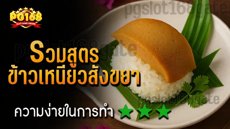 รวมสูตร ข้าวเหนียวสังขยา