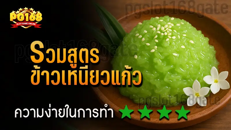 รวมสูตร ข้าวเหนียวแก้ว