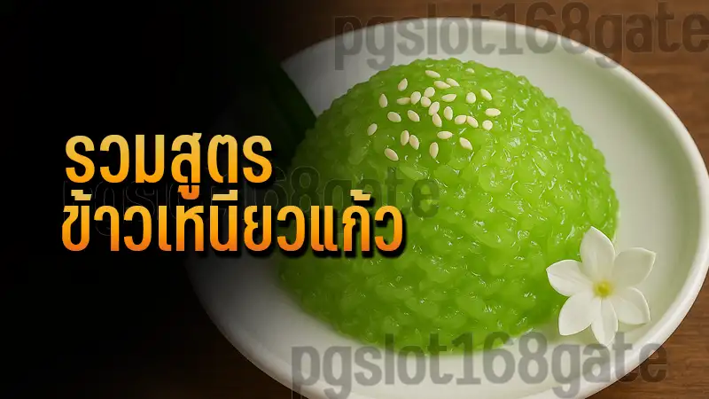 รวมสูตร ข้าวเหนียวแก้ว