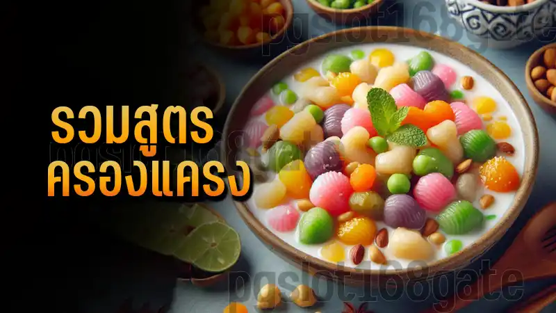 รวมสูตร ครองแครง