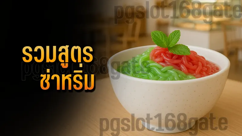 รวมสูตร ซ่าหริ่ม