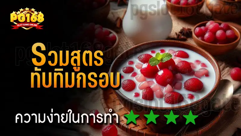 รวมสูตร ทับทิมกรอบ