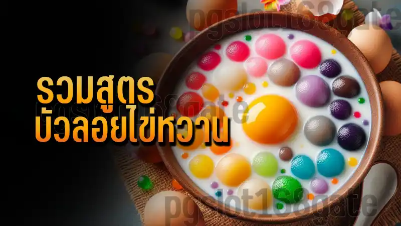 รวมสูตร บัวลอยไข่หวาน