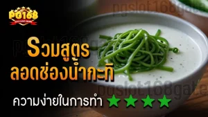 รวมสูตร ลอดช่องน้ำกะทิ
