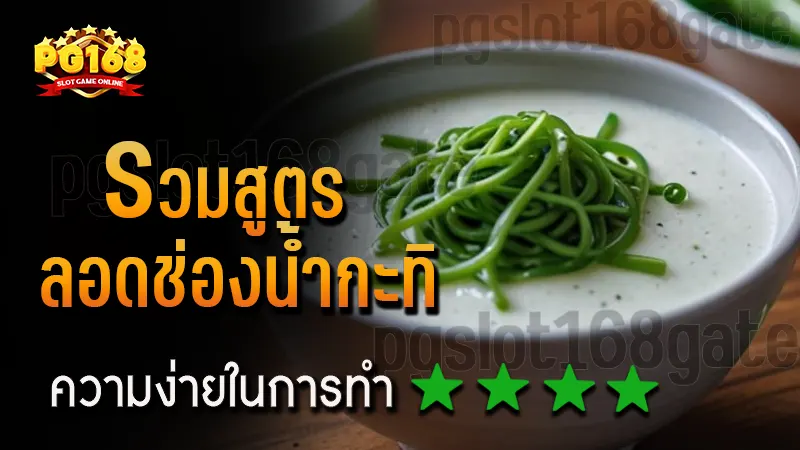 รวมสูตร ลอดช่องน้ำกะทิ