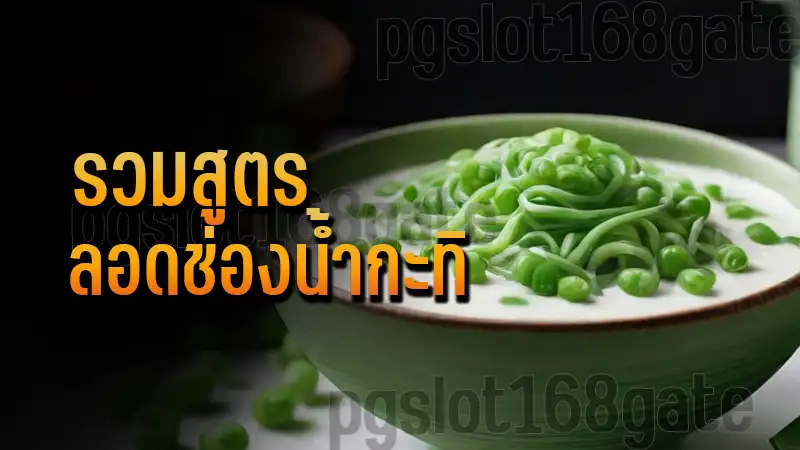 รวมสูตร ลอดช่องน้ำกะทิ