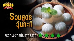 รวมสูตร วุ้นกะทิ