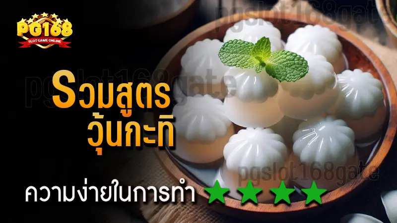 รวมสูตร วุ้นกะทิ