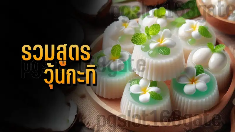 รวมสูตร วุ้นกะทิ