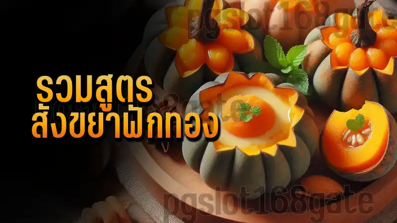 รวมสูตร สังขยาฟักทอง