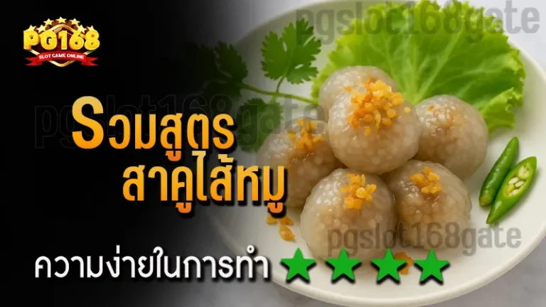 รวมสูตร สาคูไส้หมู