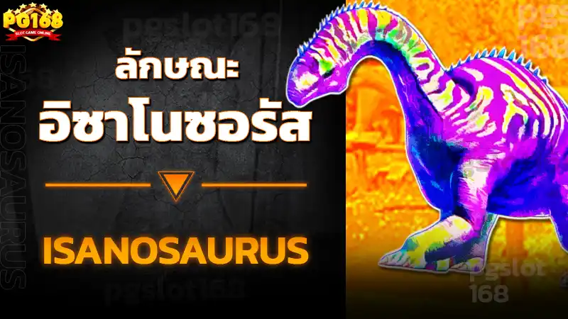 ลักษณะ อิซาโนซอรัส